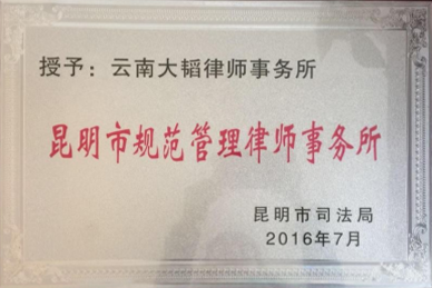 Kunming Standardized Management Law Firm Kunming Standardized Management Law Firm