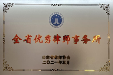 Outstanding Law Firm in Yunnan Province Outstanding Law Firm in Yunnan Province