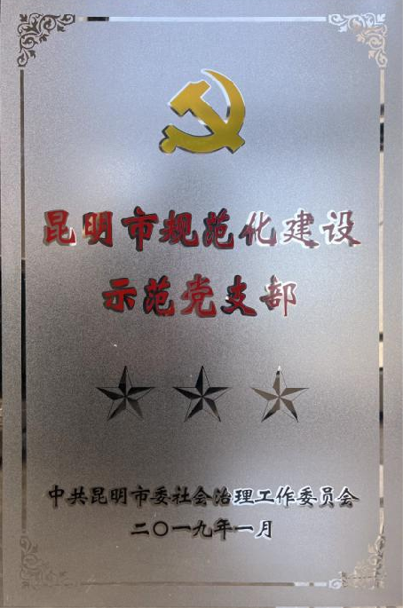 Model Party Branch of Kunming Standardization Construction Demonstration Project Model Party Branch of Kunming Standardization Construction Demonstration Project