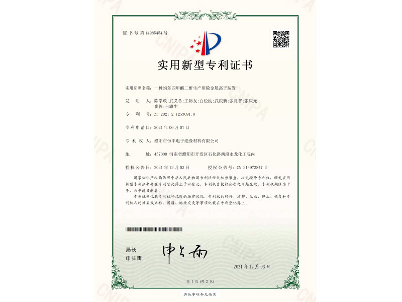 C3 A Certificate of Metal Ion Removal Device for the Production of Pyromellitic Dianhydride