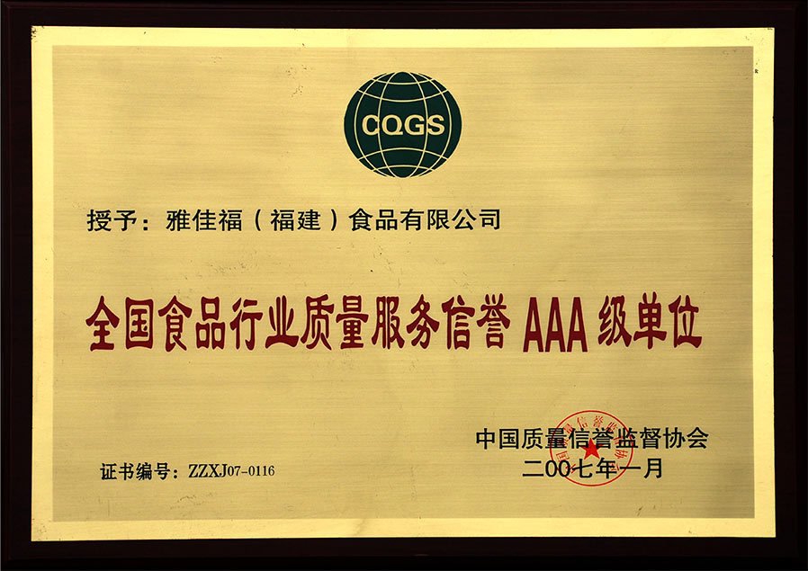 2007年被评为全国食品质量服务AAA级单位