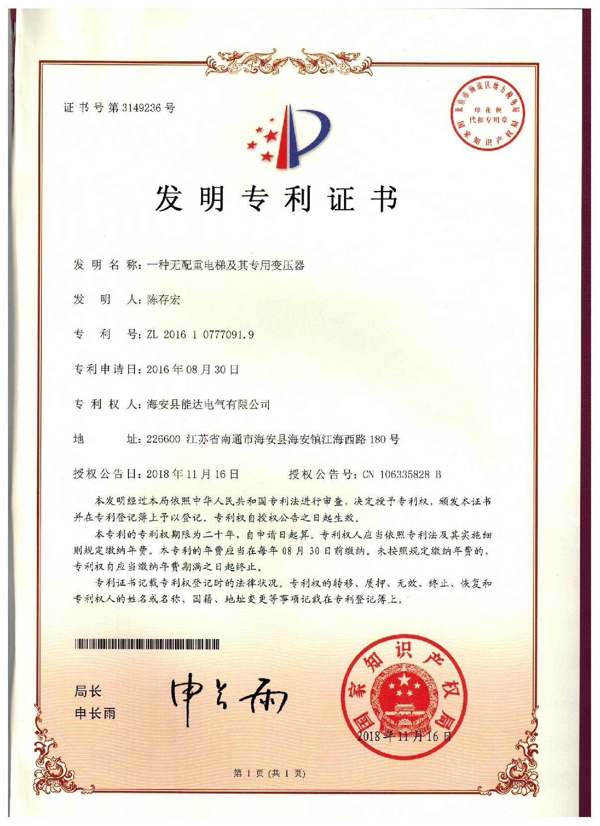 发明专利 一种无配重电梯及其专用变压器 发明专利 一种无配重电梯及其专用变压器