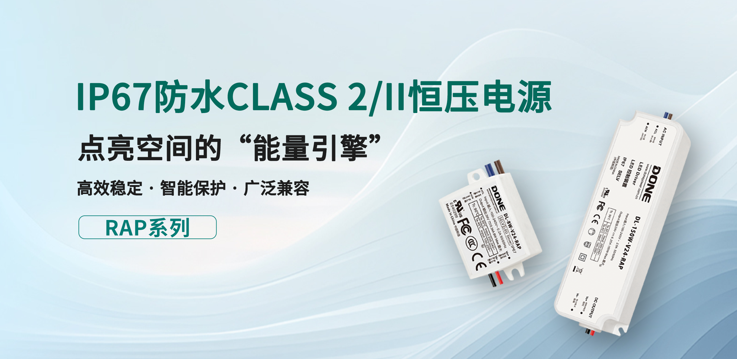 产品资讯 || IP67防水CLASS 2/II电源RAP系列，点亮空间的“能量引擎”