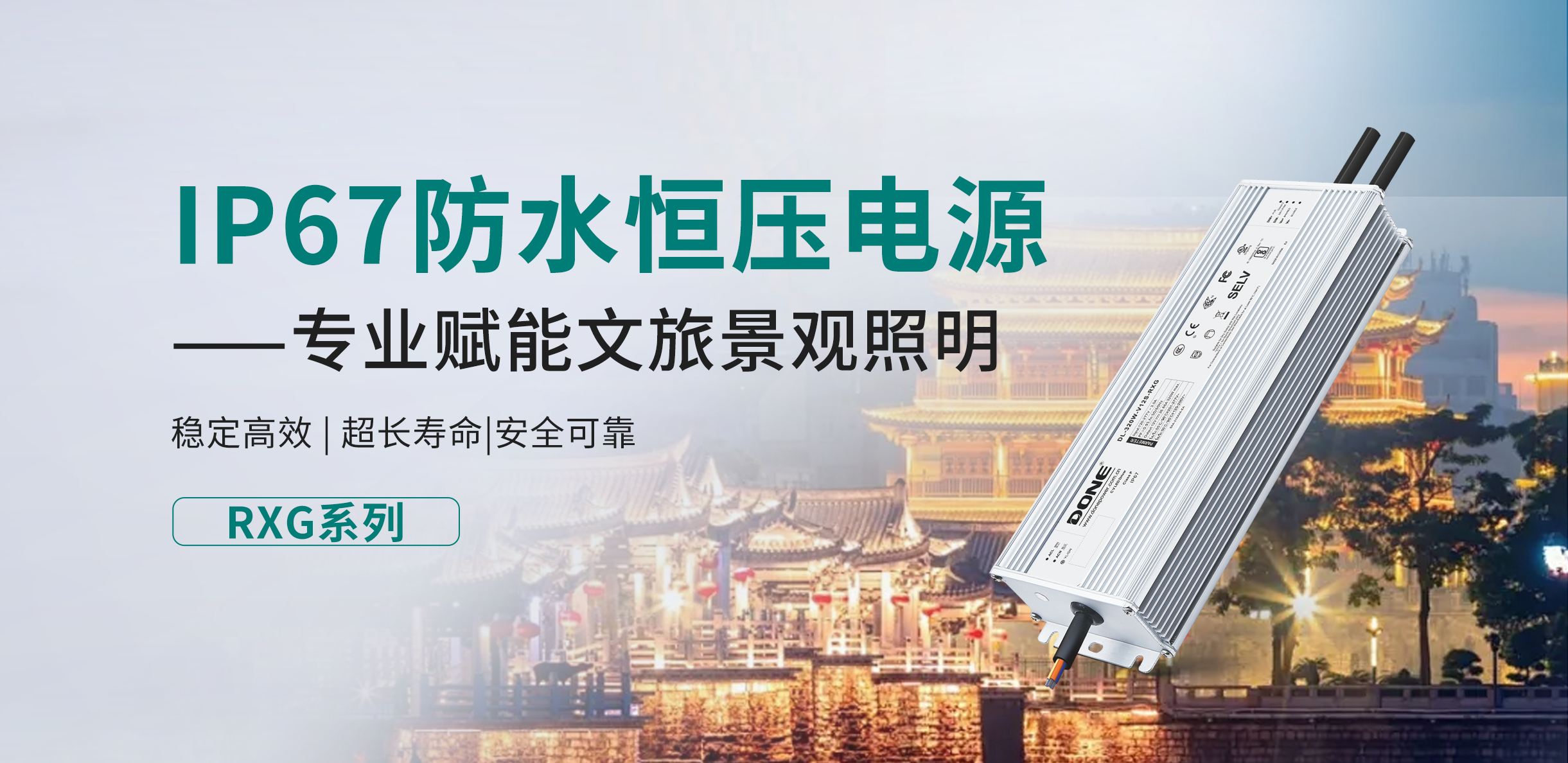 产品资讯 || IP67防水恒压电源RXG系列，专业赋能文旅景观照明