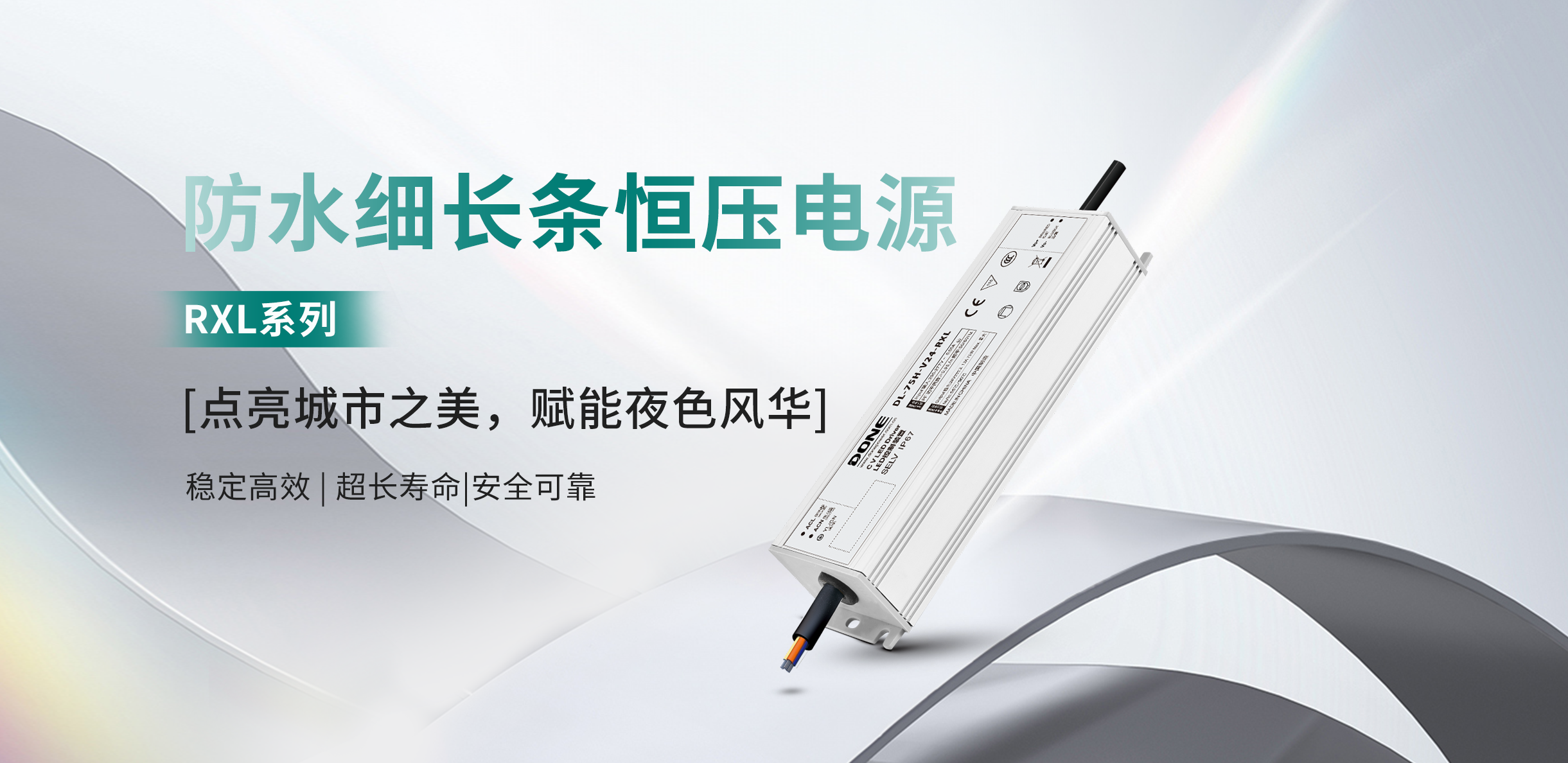 产品资讯 || 防水细长条电源RXL系列：点亮城市之美，赋能夜色风华