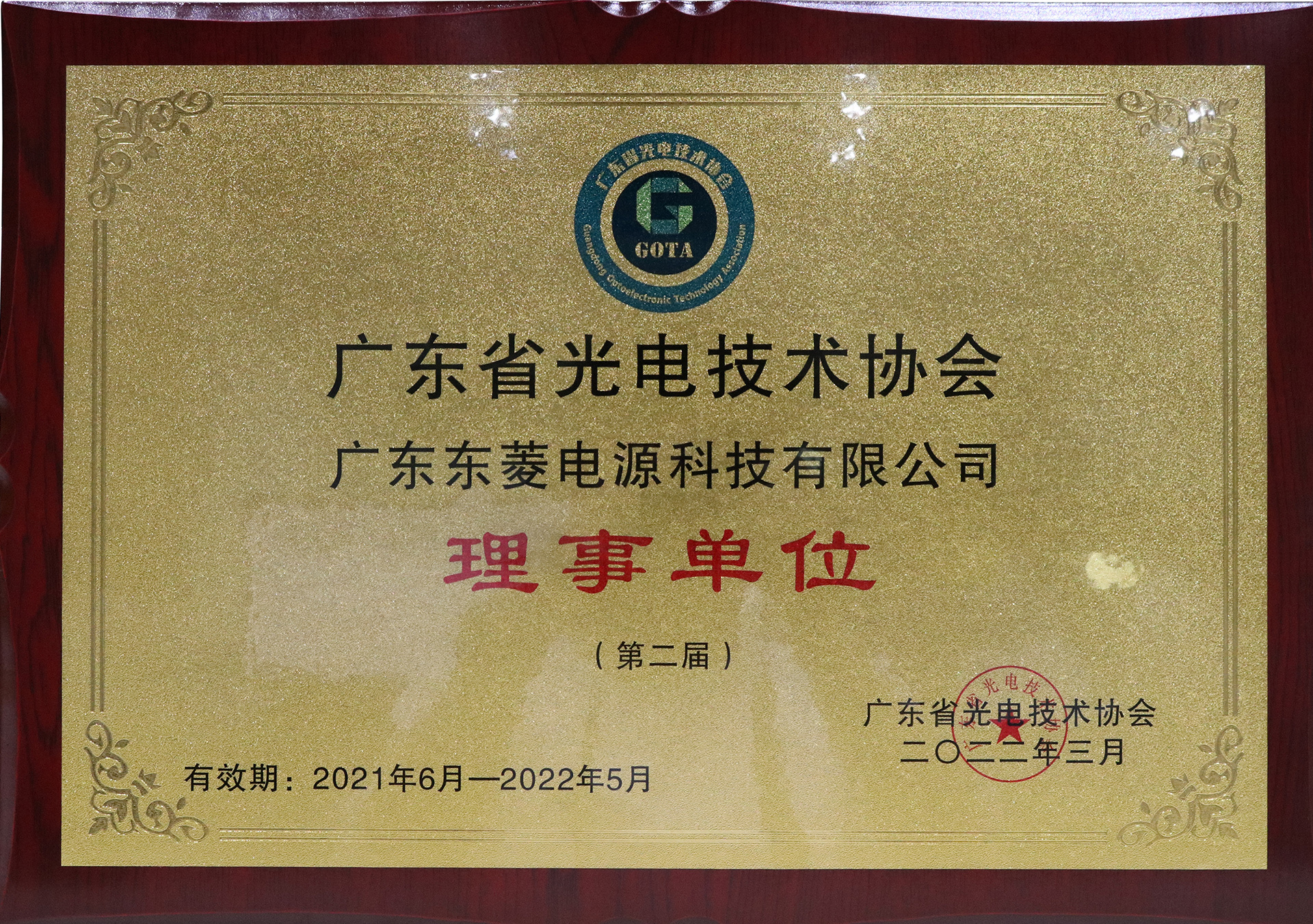 Director unit of Guangdong Optoelectronic Technology Association in 2022 Director unit of Guangdong Optoelectronic Technology Association in 2022