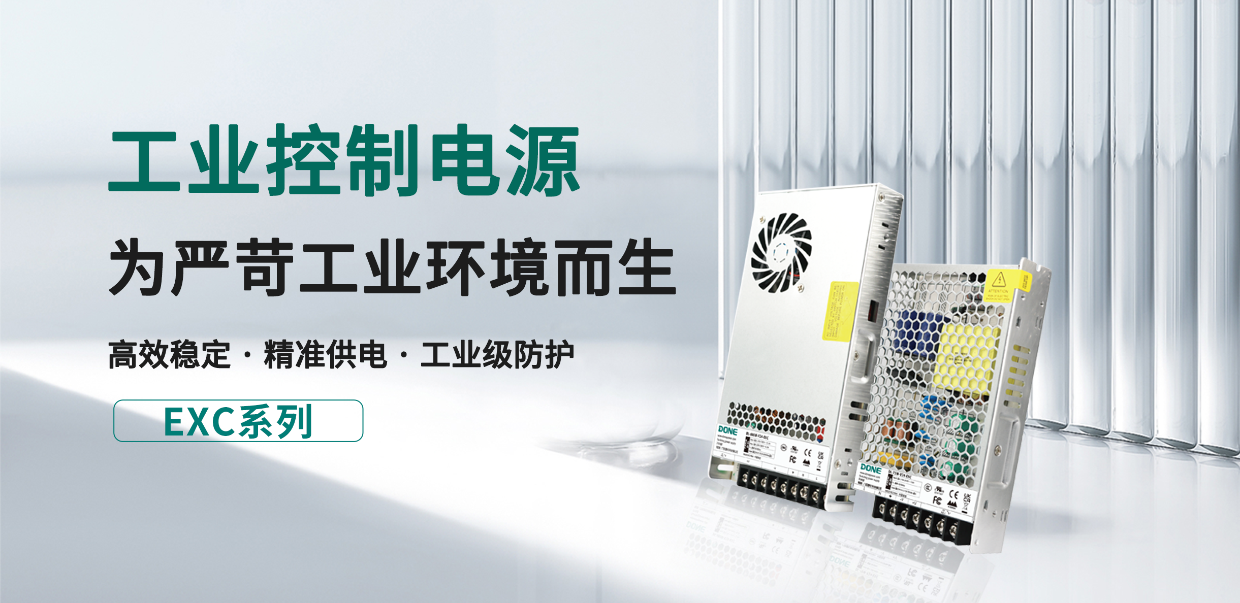 产品资讯 || 工业控制电源EXC系列：智能制造的稳定动力源泉