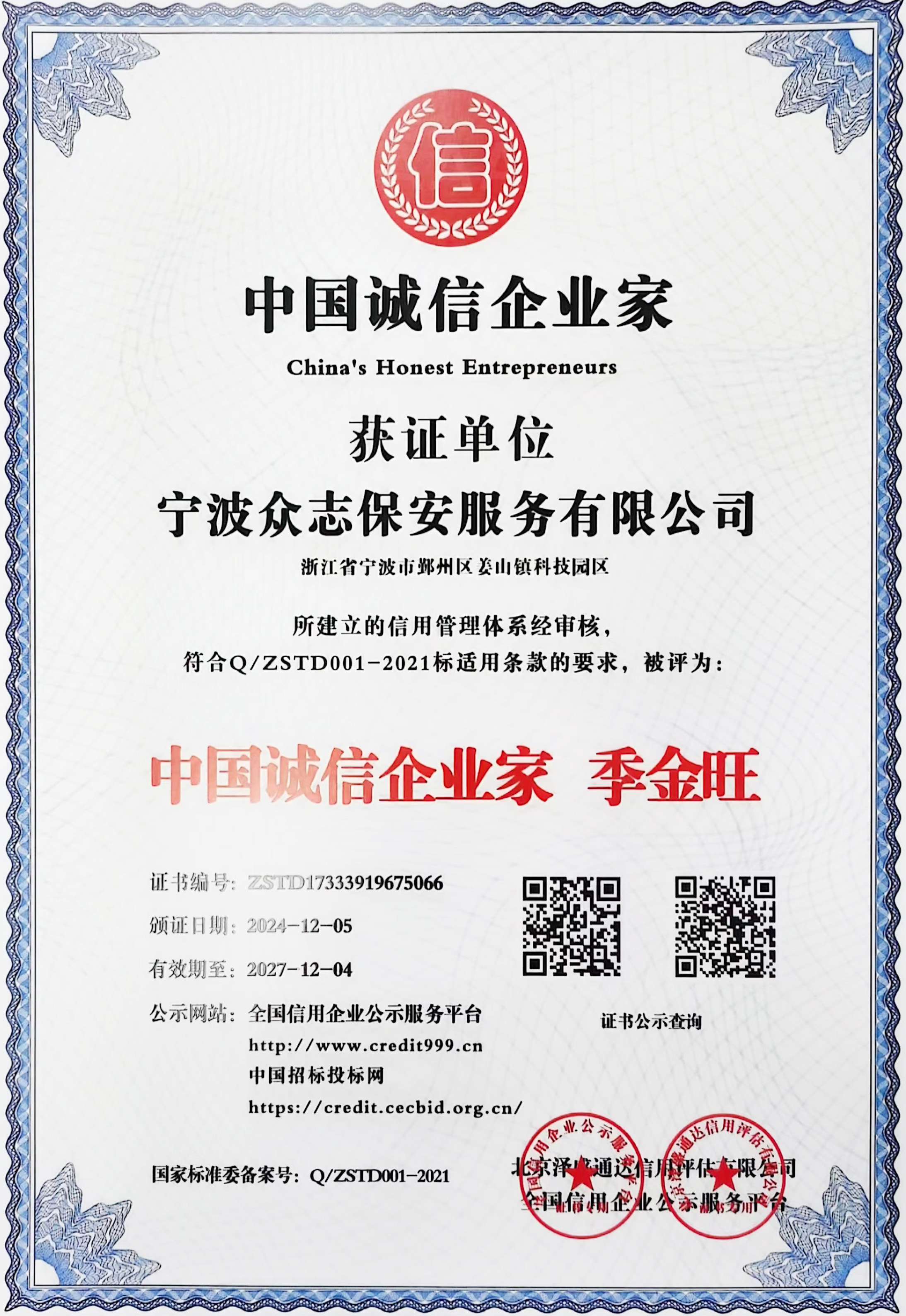 中國(guó)誠(chéng)信企業(yè)家證書 中國(guó)誠(chéng)信企業(yè)家證書
