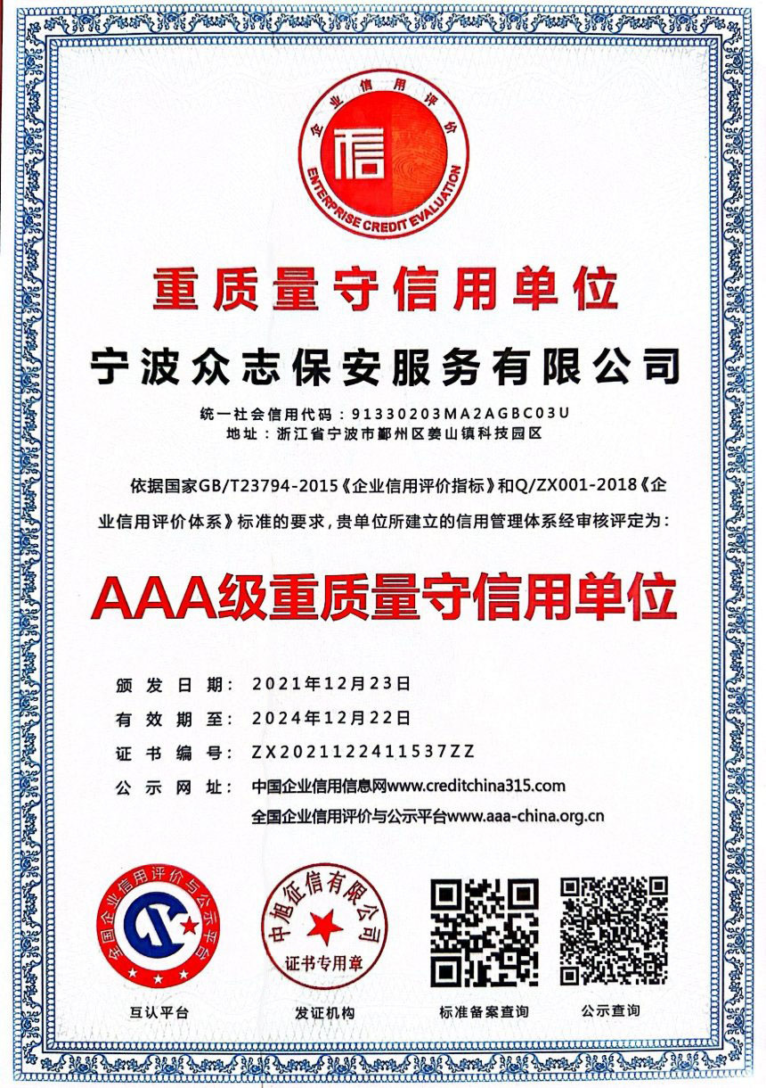 AAA級(jí)重質(zhì)量守信用單位