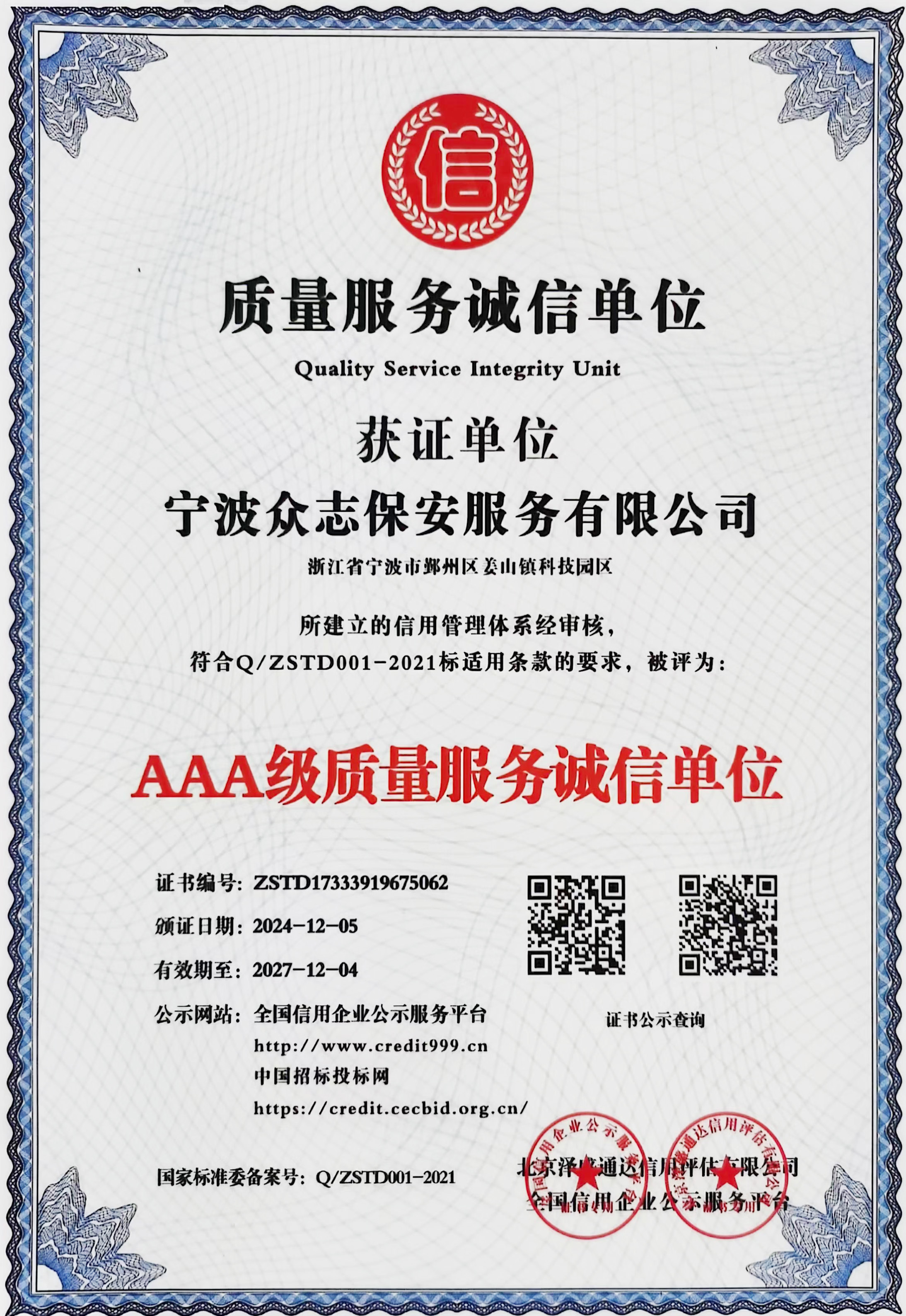 質(zhì)量服務(wù)誠(chéng)信單位證書 質(zhì)量服務(wù)誠(chéng)信單位證書