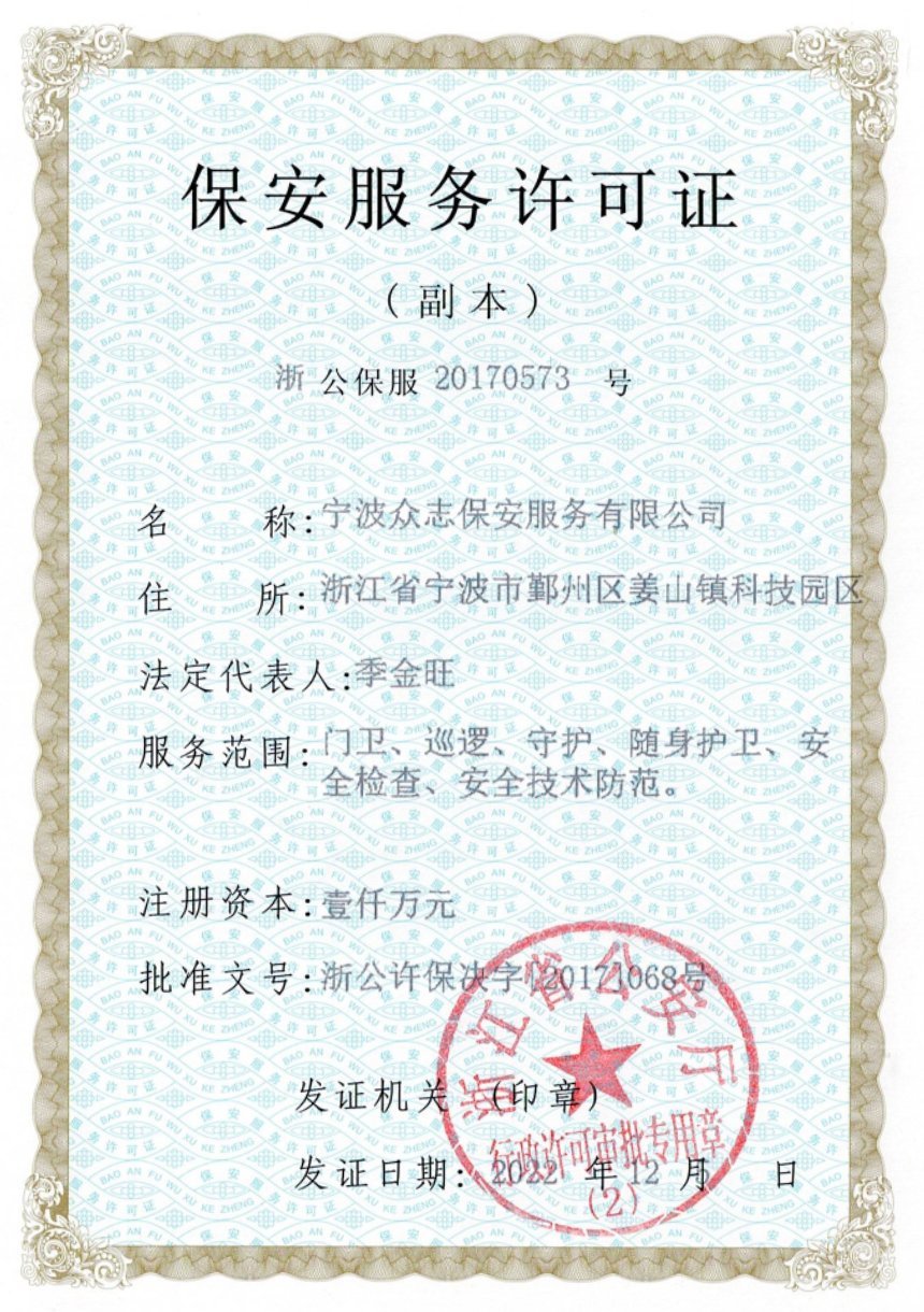 保安服務(wù)許可證