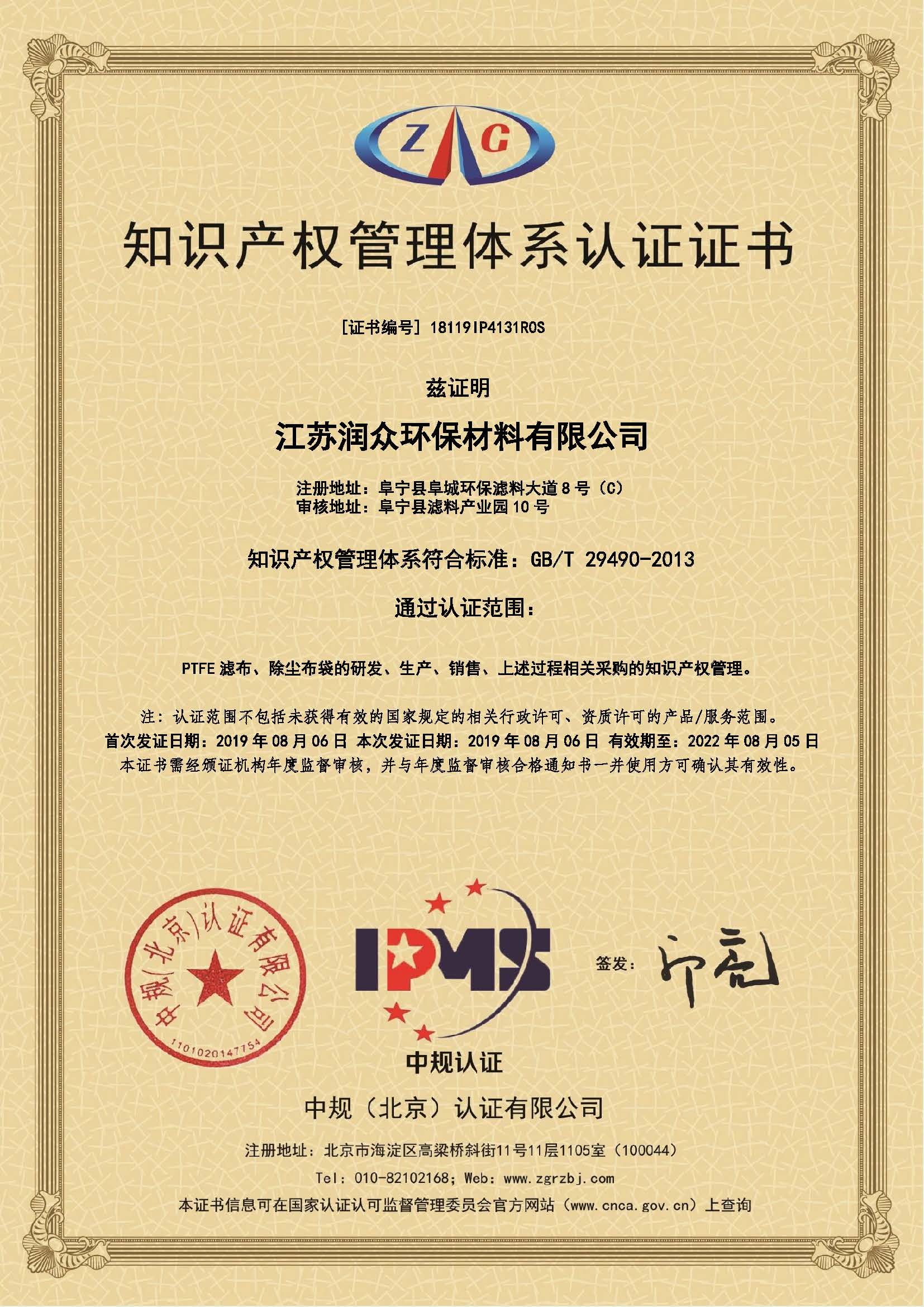 江蘇潤眾環保材料有限公司ptfe濾料知識產權管理體系符合標準GB/T 29490-2013要求。獲得《知識產權管理體系認證證書》  熱烈祝賀江蘇潤眾環保材料有限公司ptfe濾料獲得《知識產權管理體系認證證書》