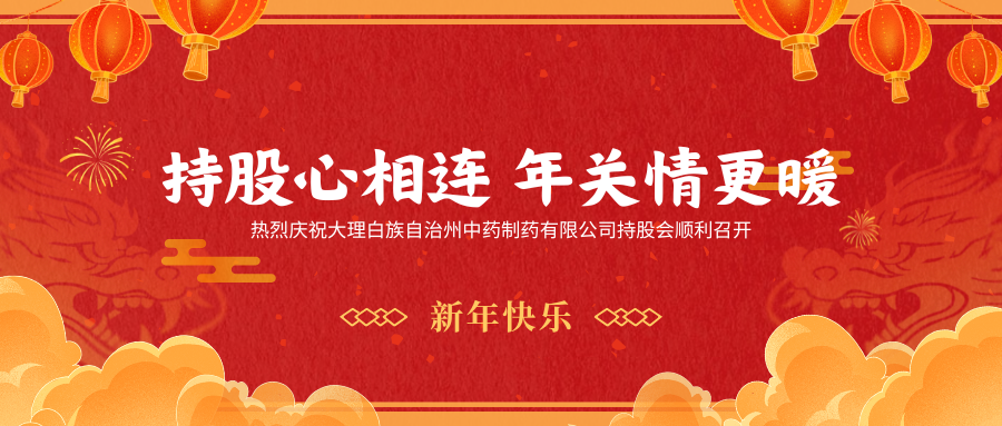 年關(guān)歡慶，持股連心，制藥團(tuán)隊(duì)聚力前行！