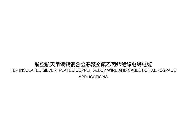 航空航天用鍍銀銅合金芯聚全氟乙丙烯絕緣電線電纜