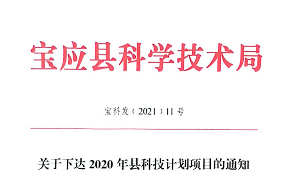 關(guān)于下達(dá)2020年縣科技計(jì)劃項(xiàng)目的通知