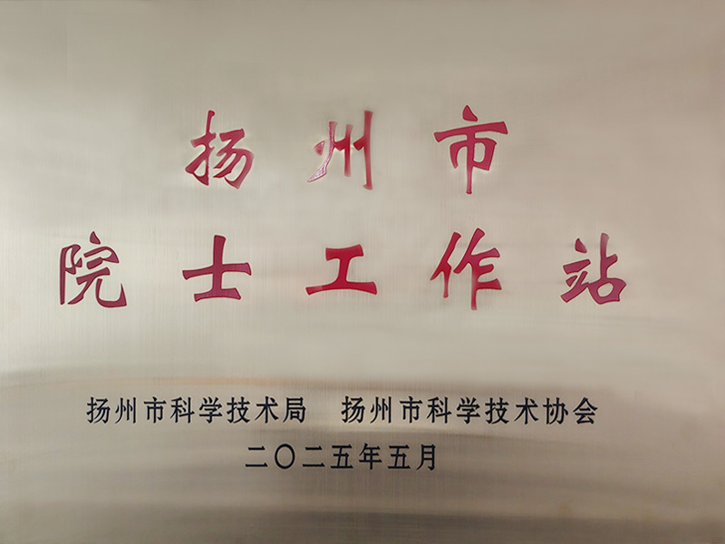 揚州市院士工作站