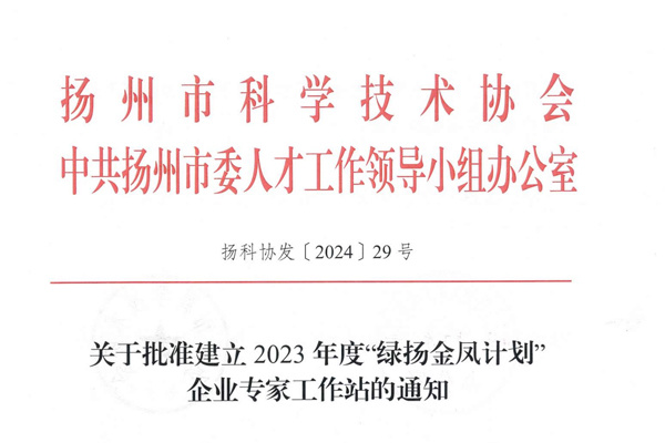 關于批準建立2023年“綠揚金鳳計劃”企業專家工作站的通知