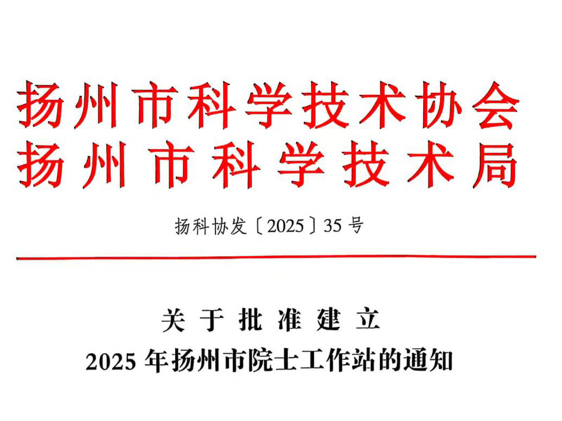 關(guān)于批準(zhǔn)建立2025年揚(yáng)州市院士工作站的通知