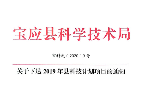 關(guān)于下達2019年縣科技計劃項目的通知