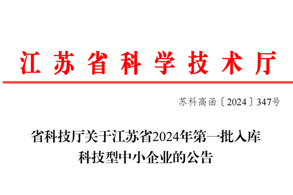 江蘇省科技廳關于江蘇省2024年第一批入庫 科技型中小企業的公告