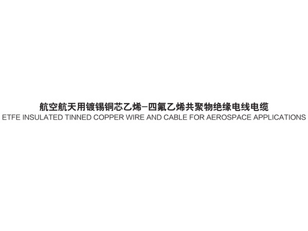 航空航天用鍍錫銅芯乙烯-四氟乙烯共聚物絕緣電線電纜