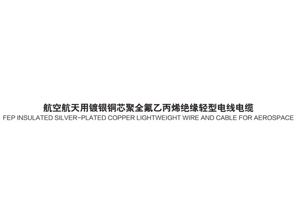 航空航天用鍍銀銅芯聚全氟乙丙烯絕緣輕型電線電纜