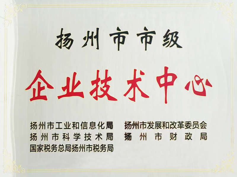 揚(yáng)州市市級企業(yè)技術(shù)中心