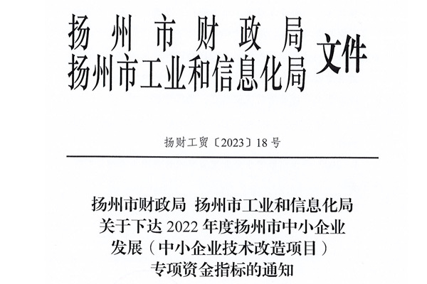 關于下達2022年度揚州市中小企業(yè)發(fā)展（中小企業(yè)技術改造）專項資金指標的通知