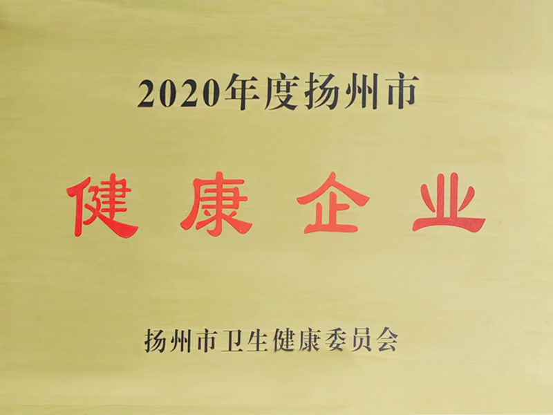 2020年度揚州市健康企業