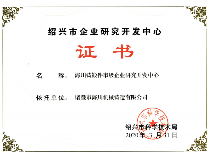 Shaoxing Enterprise研究開発センターの証明書