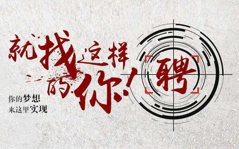 招聘信息 招聘信息