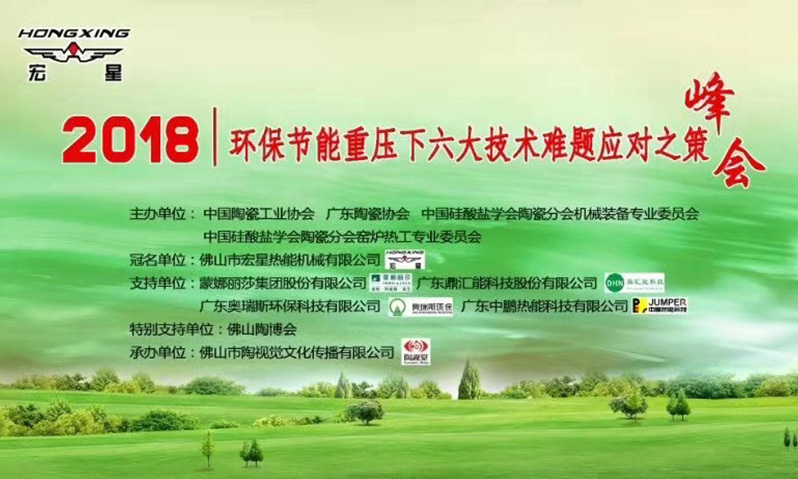 宏星热能独家冠名“2018环保节能重压下六大技术难题应对之策”高峰论坛