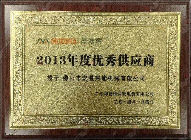 2013年度优秀供应商 2013年度优秀供应商