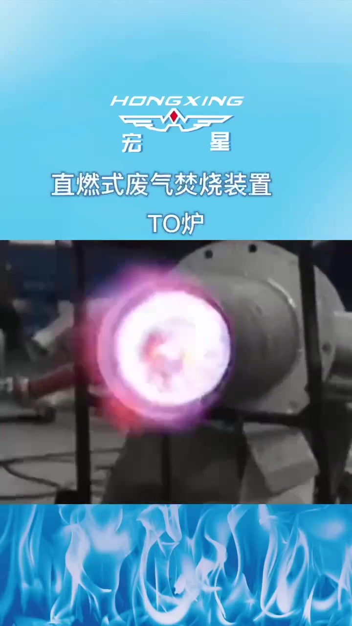 直燃式废气焚烧TO炉燃烧系统测试.mp4 直燃式废气焚烧TO炉燃烧系统测试.mp4