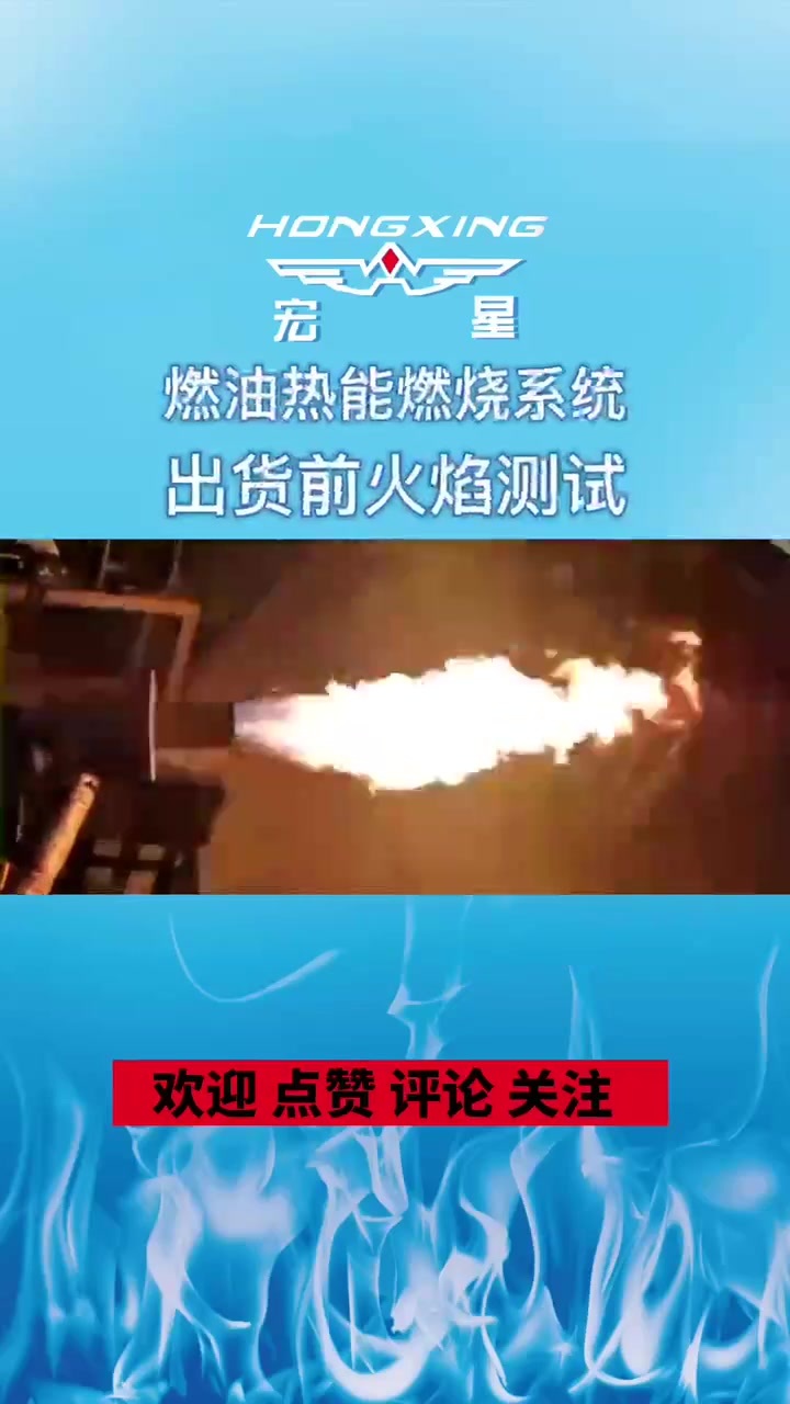 大功率燃油燃烧系统.mp4 大功率燃油燃烧系统.mp4