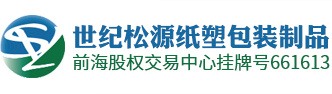 深圳市世紀(jì)松源紙塑包裝制品有限公司