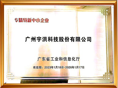广东省专精特新中小企业证书