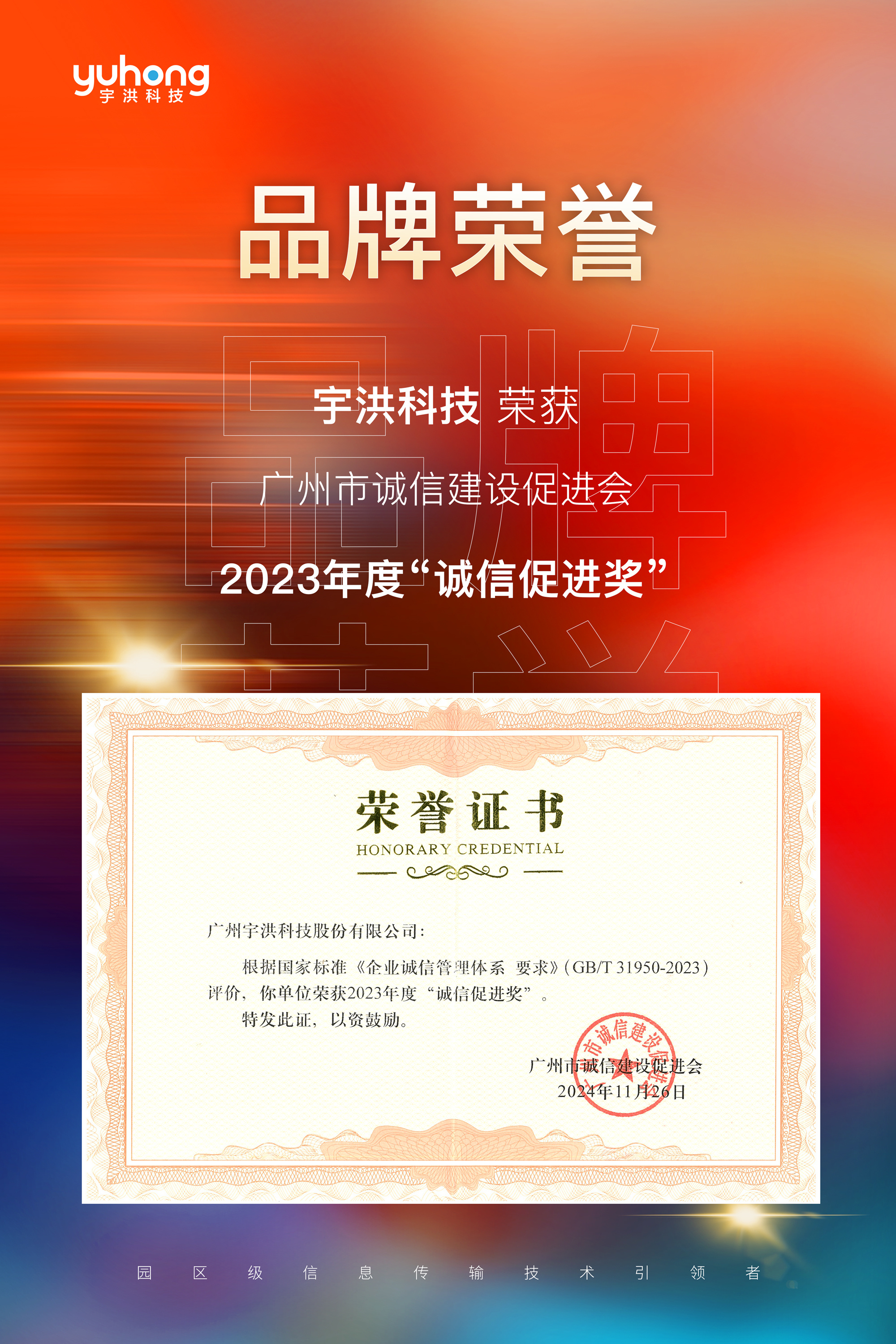 喜报 | 宇洪科技荣获2023年度“诚信促进奖”