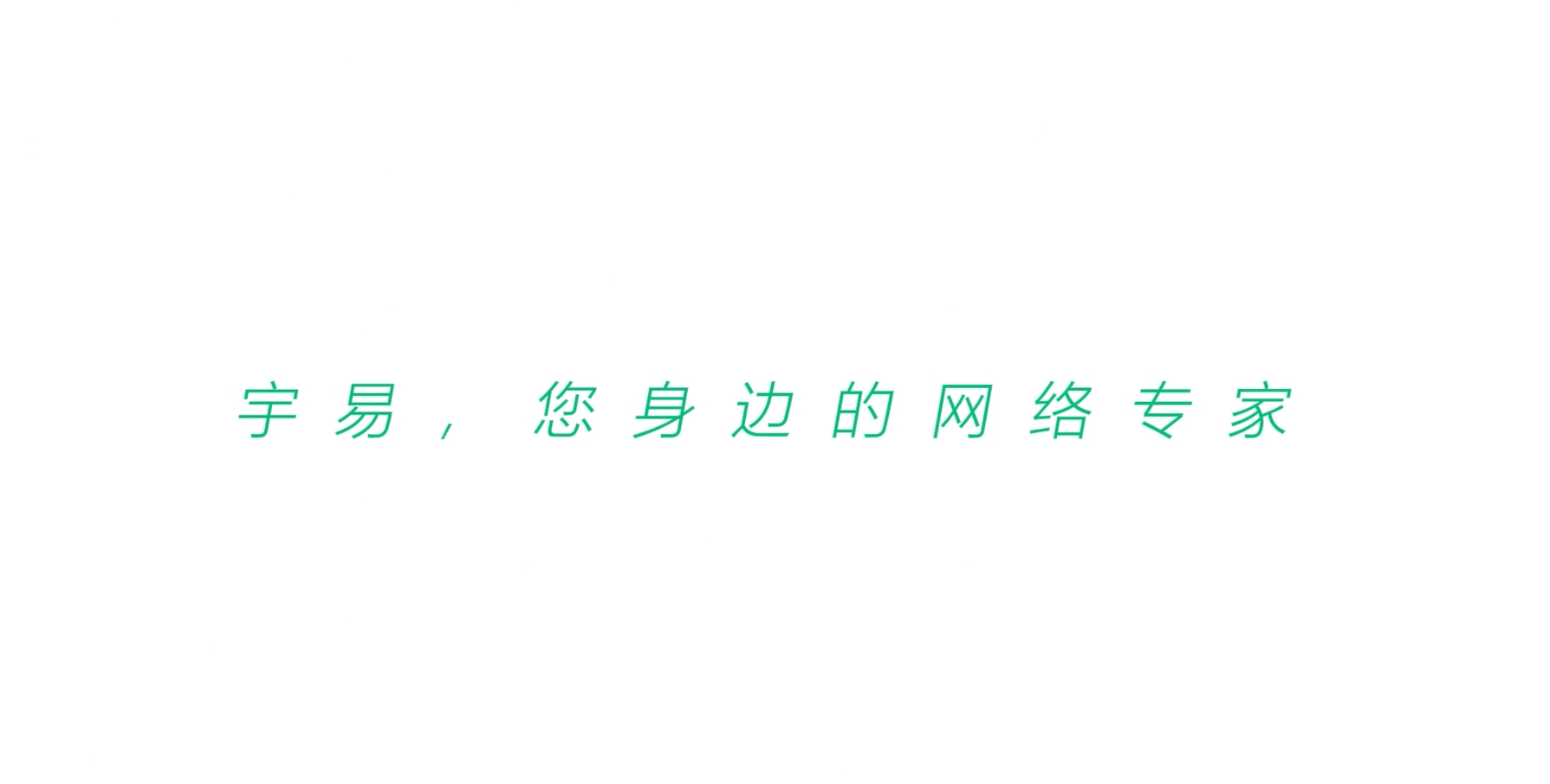 宇洪科技子品牌-宇易宣传片