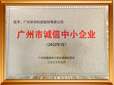 2022年度广州诚信中小企业