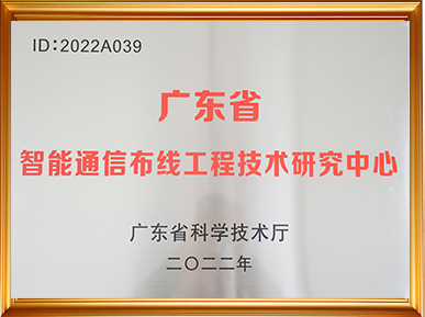 广东省智能通信布线工程技术研究中心