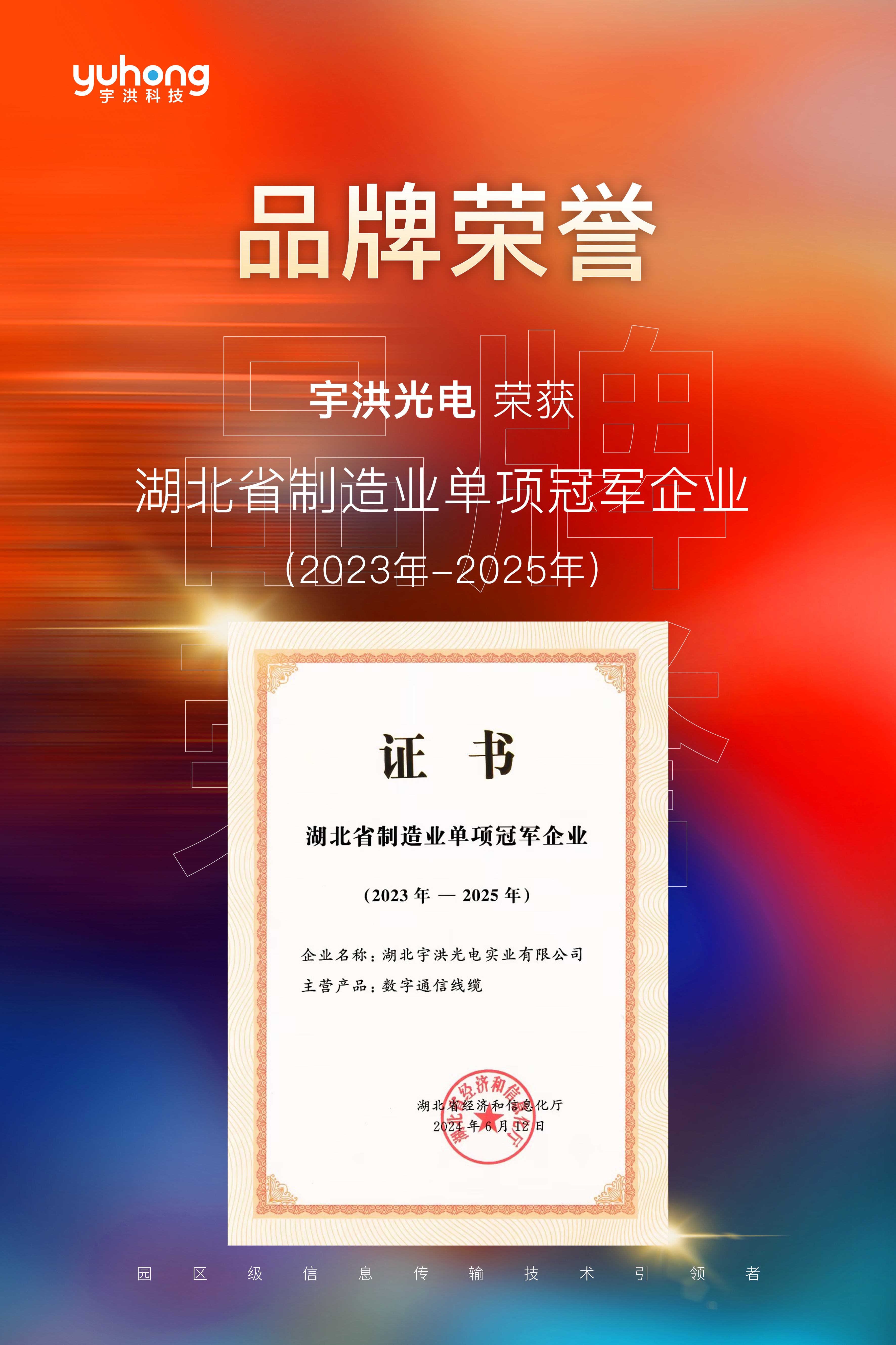 喜报 | 宇洪光电荣获“湖北省制造业单项冠军企业”称号