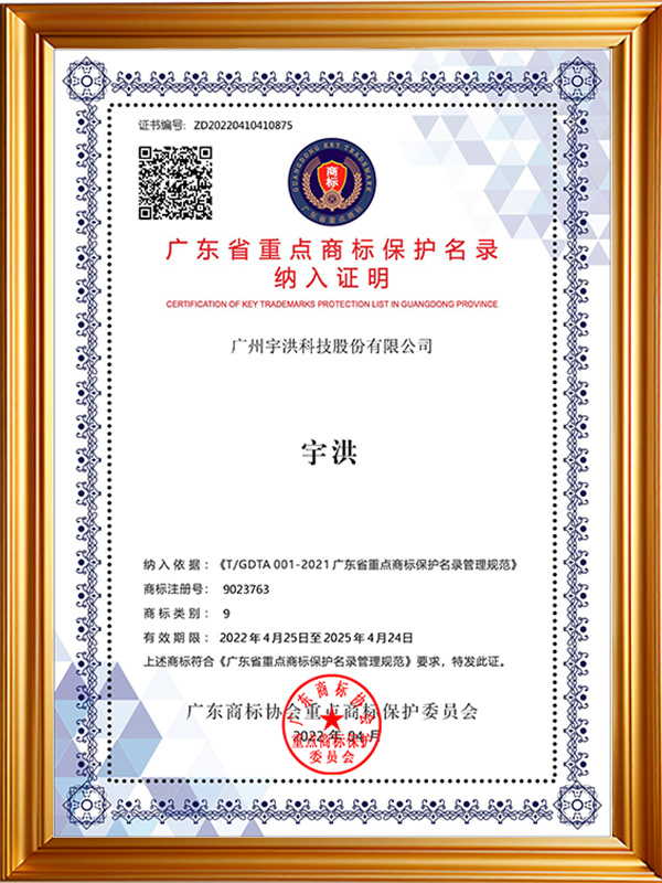 ZD20220410410875_宇洪广东省重点商标保护名录证书