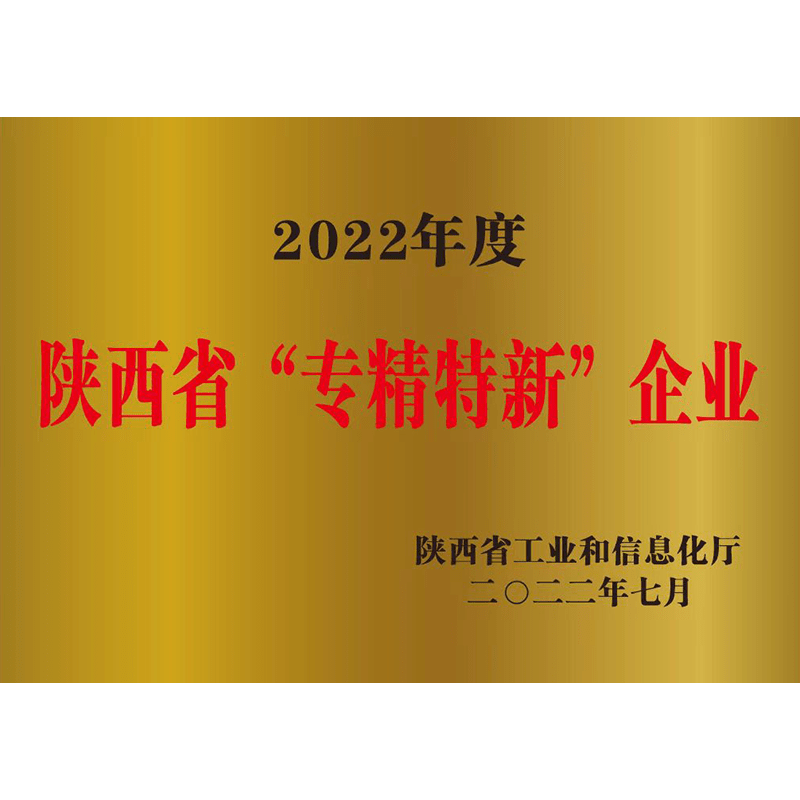 陜西省“專精特新”企業