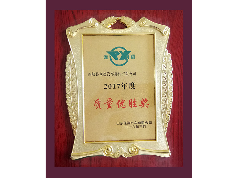 蓬翔汽车质量优胜奖