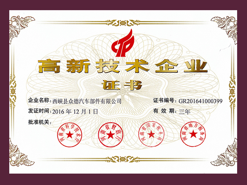 高新技术企业证书