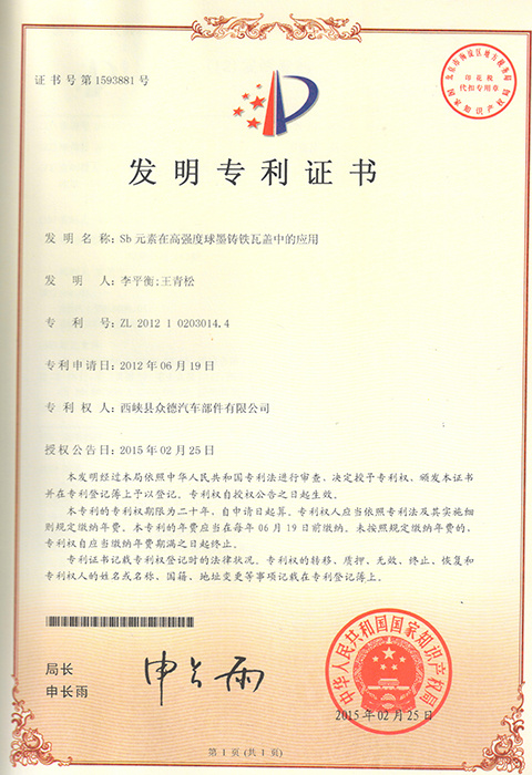 SB元素在高强度球墨铸铁瓦盖中的应用