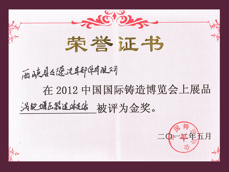 优质铸件金奖2012