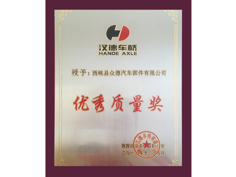 汉德车桥优秀质量奖