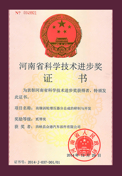 省科技进步二等奖证书